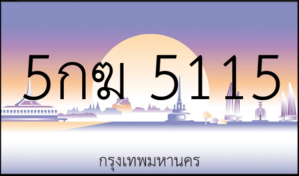 5กฆ 5115